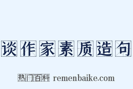 谈作家素质造句是什么意思的图片